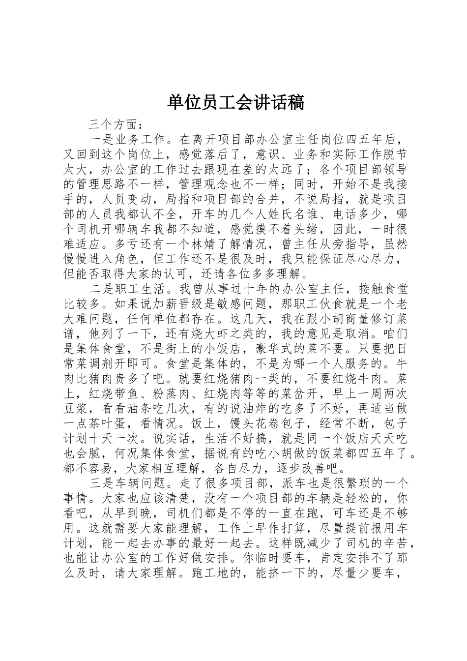 单位员工会讲话稿_第1页
