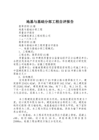 地基与基础分部工程自评报告_1