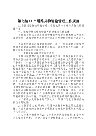 第七编XX市道路货物运输管理工作规范_1