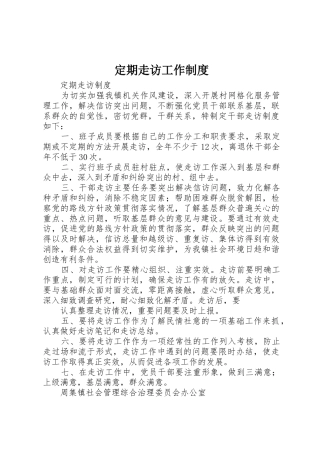 定期走访工作制度