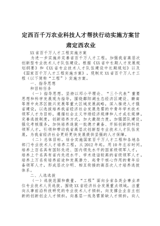 定西百千万农业科技人才帮扶行动实施方案甘肃定西农业_1