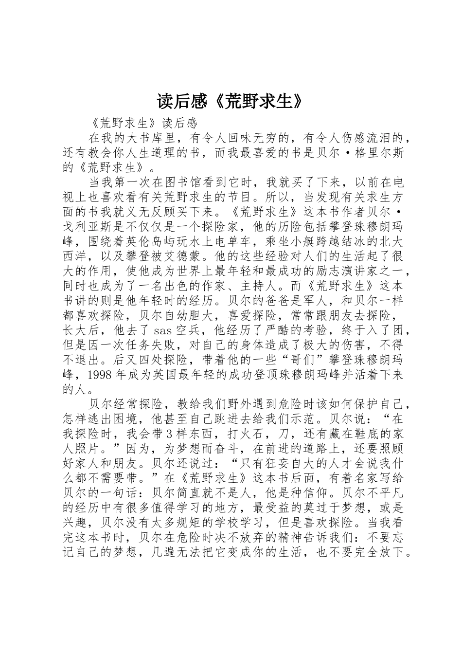 读后感《荒野求生》_第1页