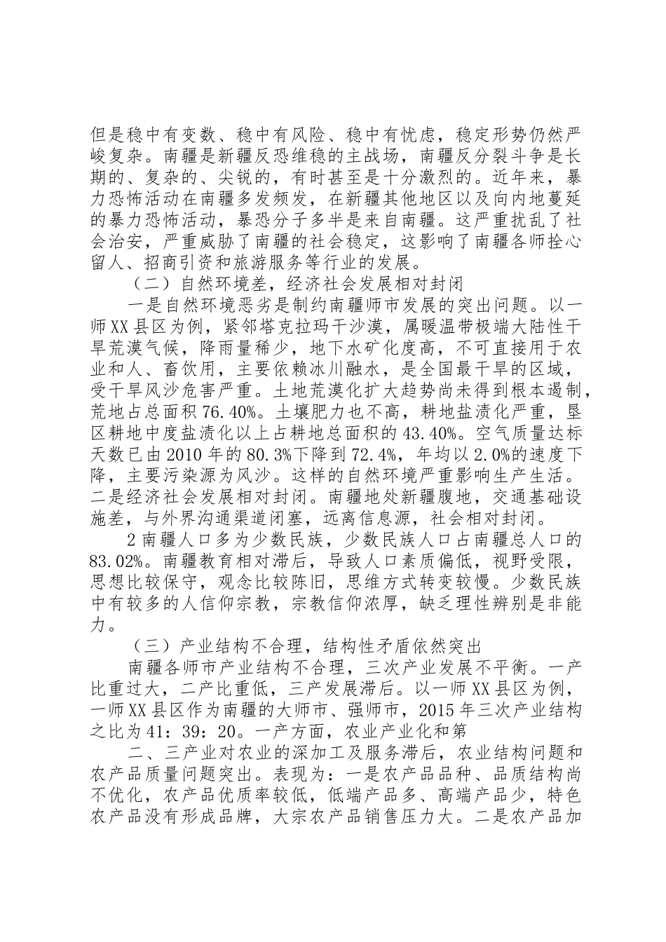 对加强兵团南疆力量建设的若干思考副本_第2页