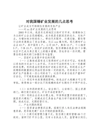 对我国锡矿业发展的几点思考_1