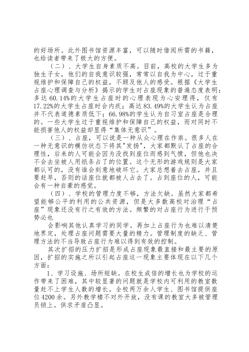 对占座现象分析调查的总结报告_第2页