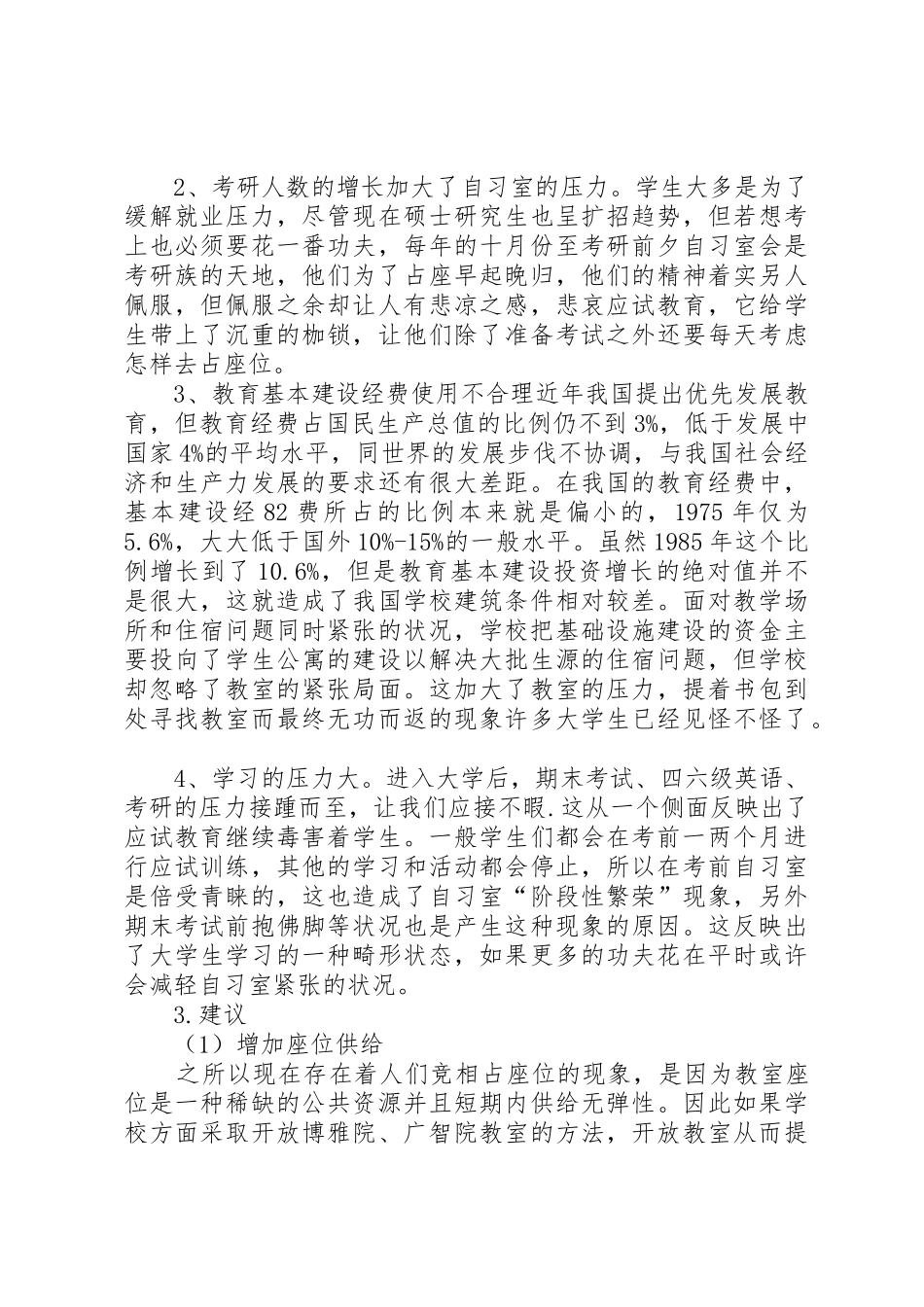 对占座现象分析调查的总结报告_第3页