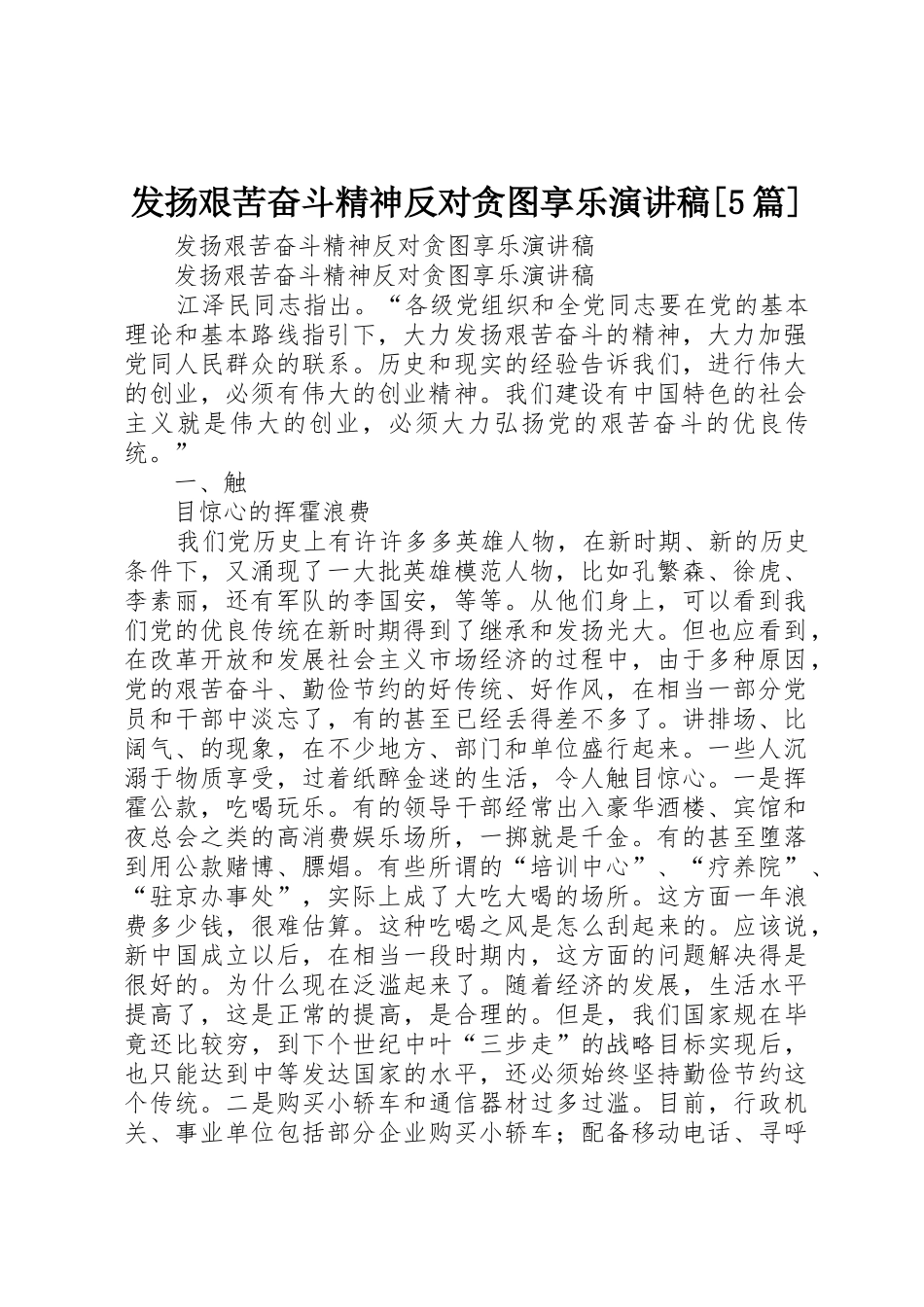 发扬艰苦奋斗精神反对贪图享乐演讲稿[5篇]_第1页