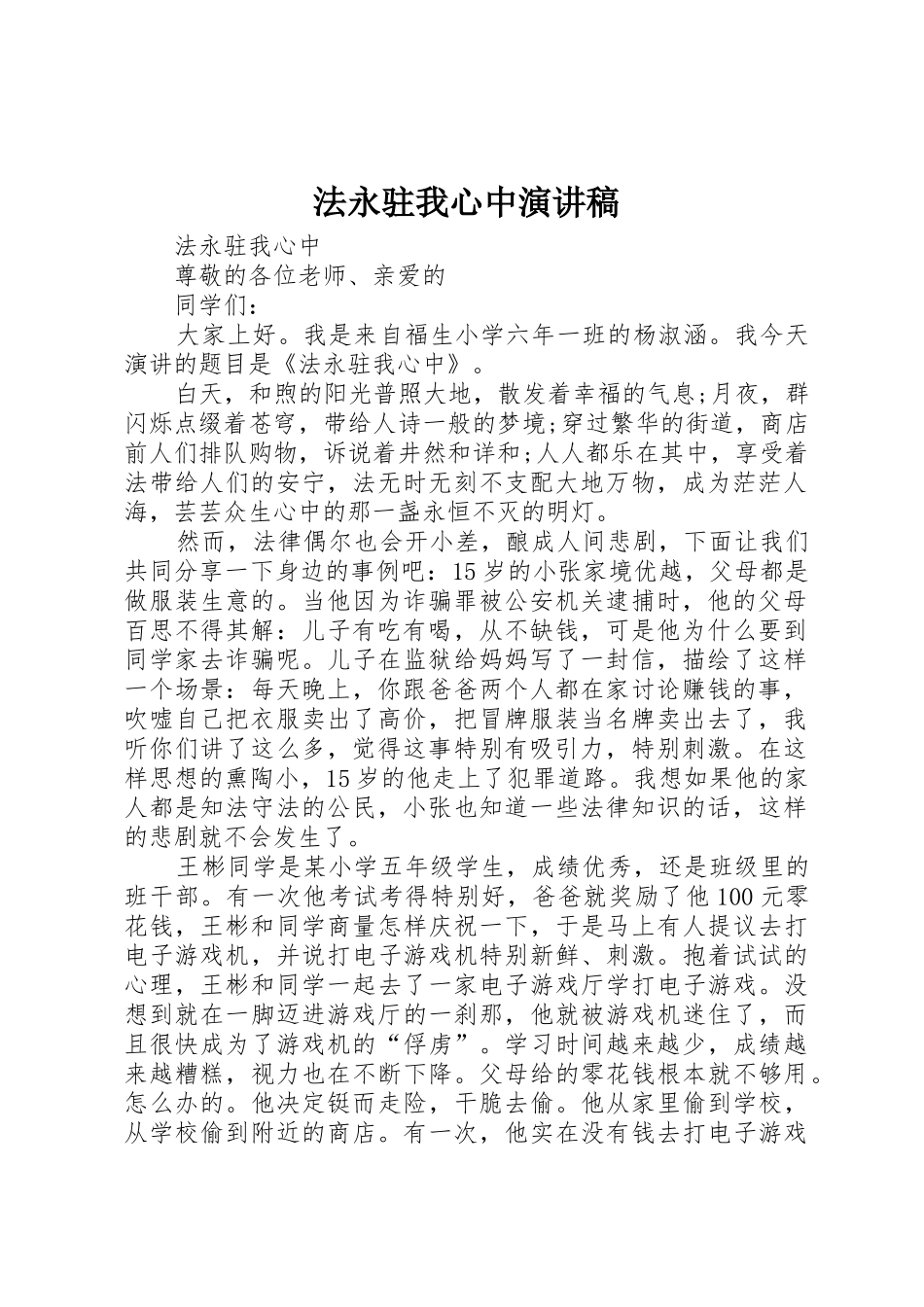 法永驻我心中演讲稿_第1页