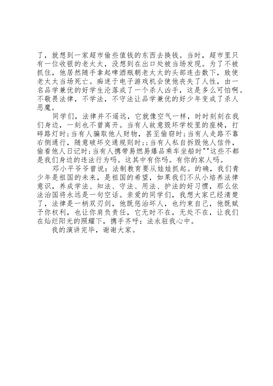 法永驻我心中演讲稿_第2页