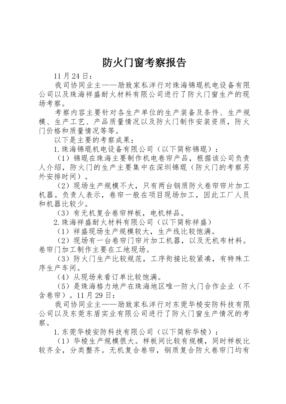 防火门窗考察报告_第1页
