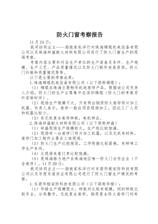防火门窗考察报告
