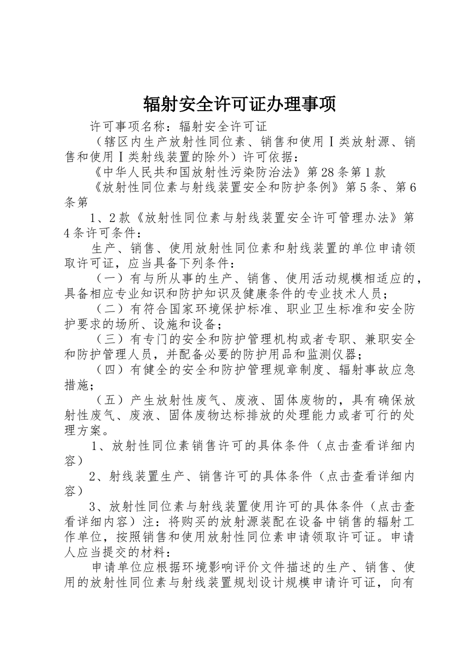 辐射安全许可证办理事项_第1页