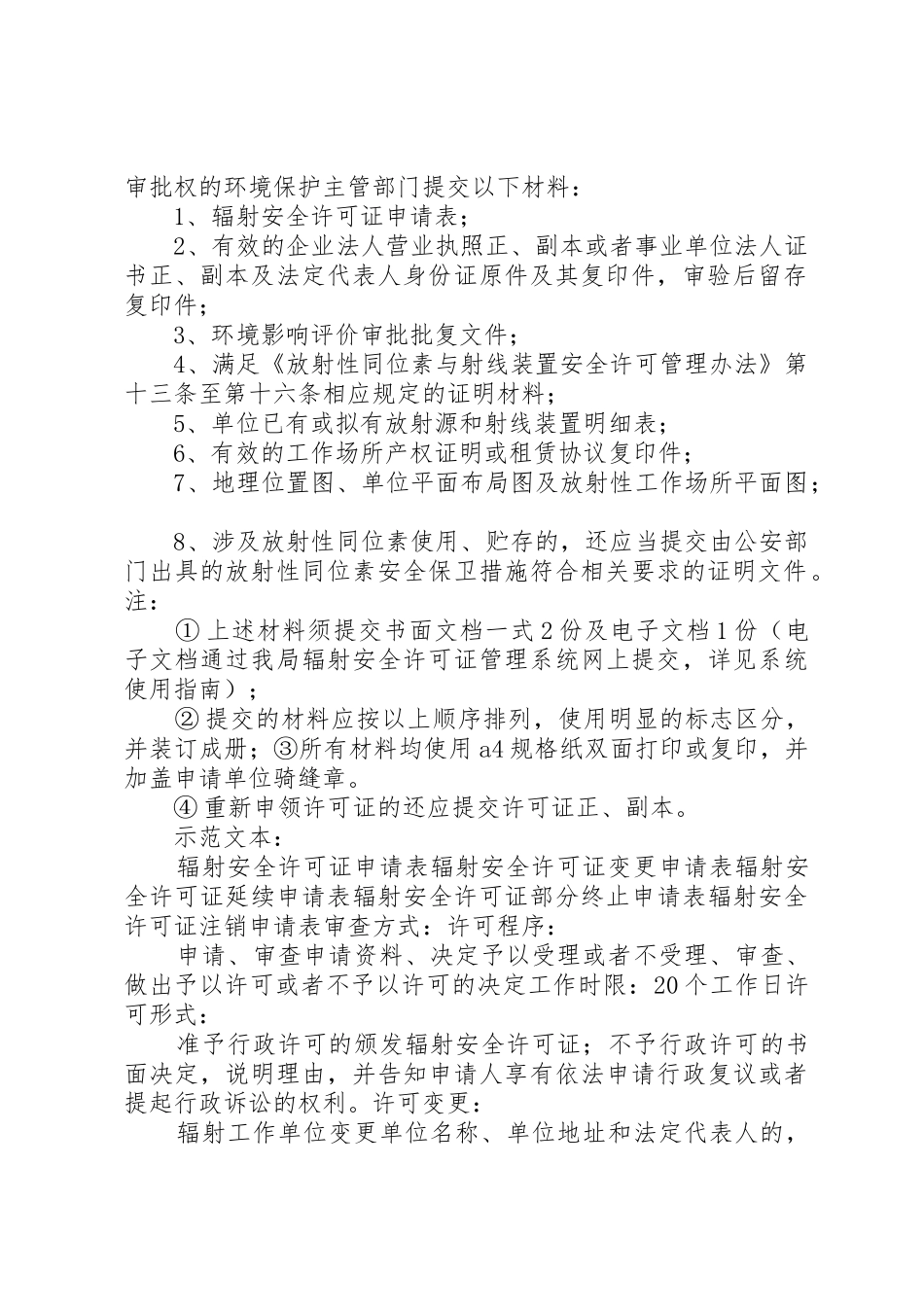 辐射安全许可证办理事项_第2页