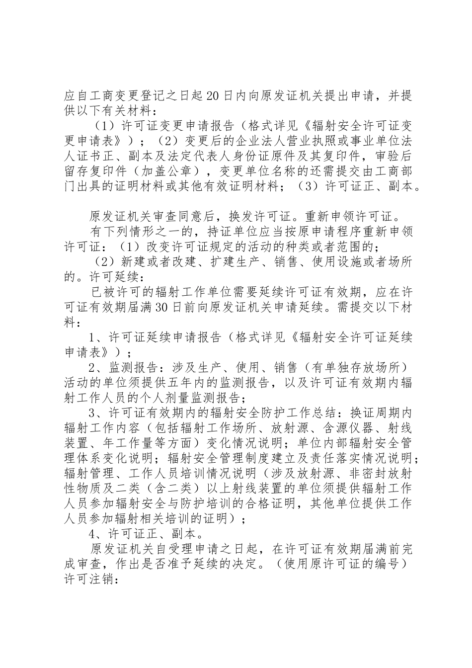 辐射安全许可证办理事项_第3页