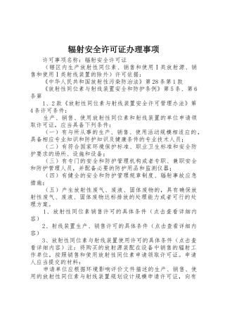 辐射安全许可证办理事项