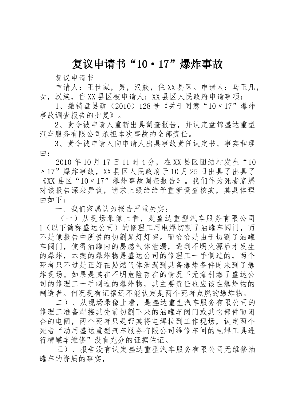 复议申请书“10·17”爆炸事故_第1页