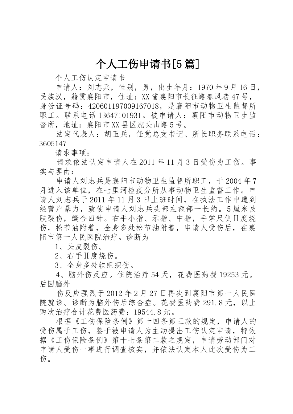 个人工伤申请书[5篇]_1_第1页