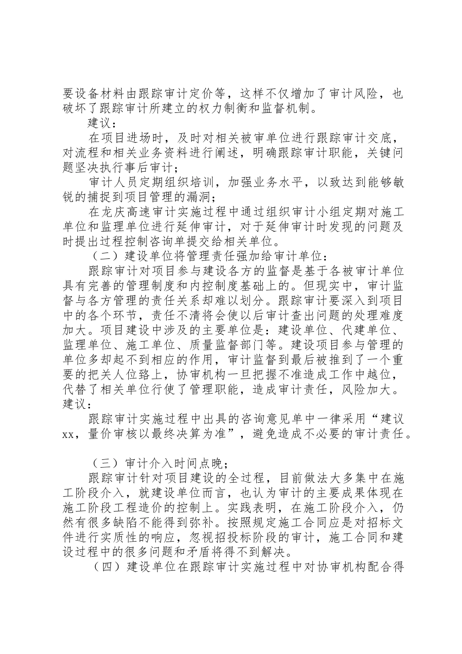 跟踪审计实施的经验、得失及建议_第2页