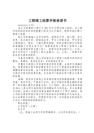 工程竣工结算申报承诺书