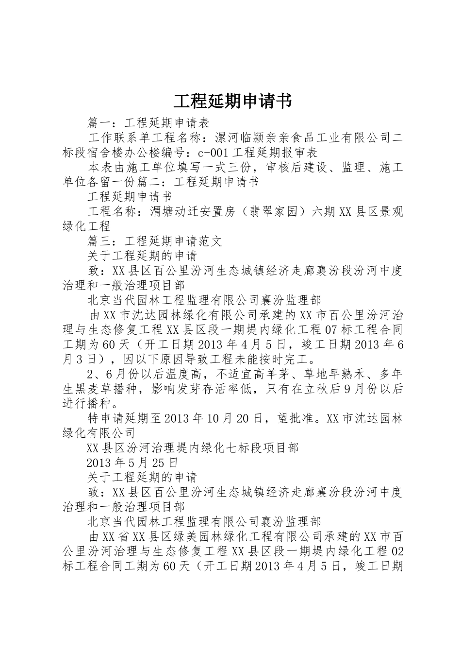 工程延期申请书_第1页