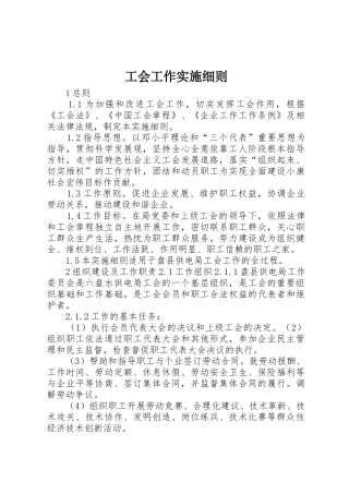 工会工作实施细则
