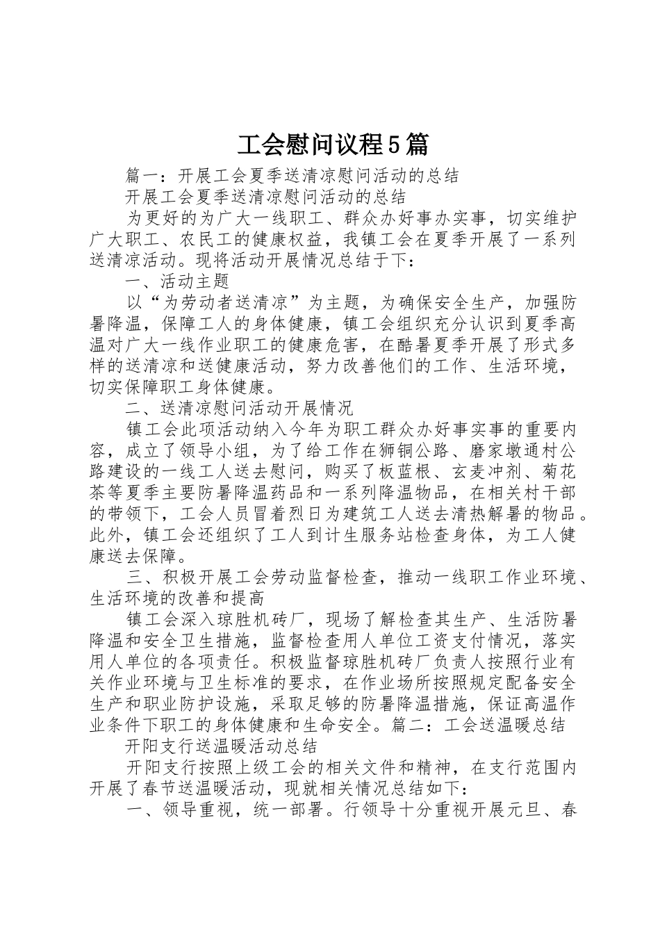工会慰问议程5篇_第1页