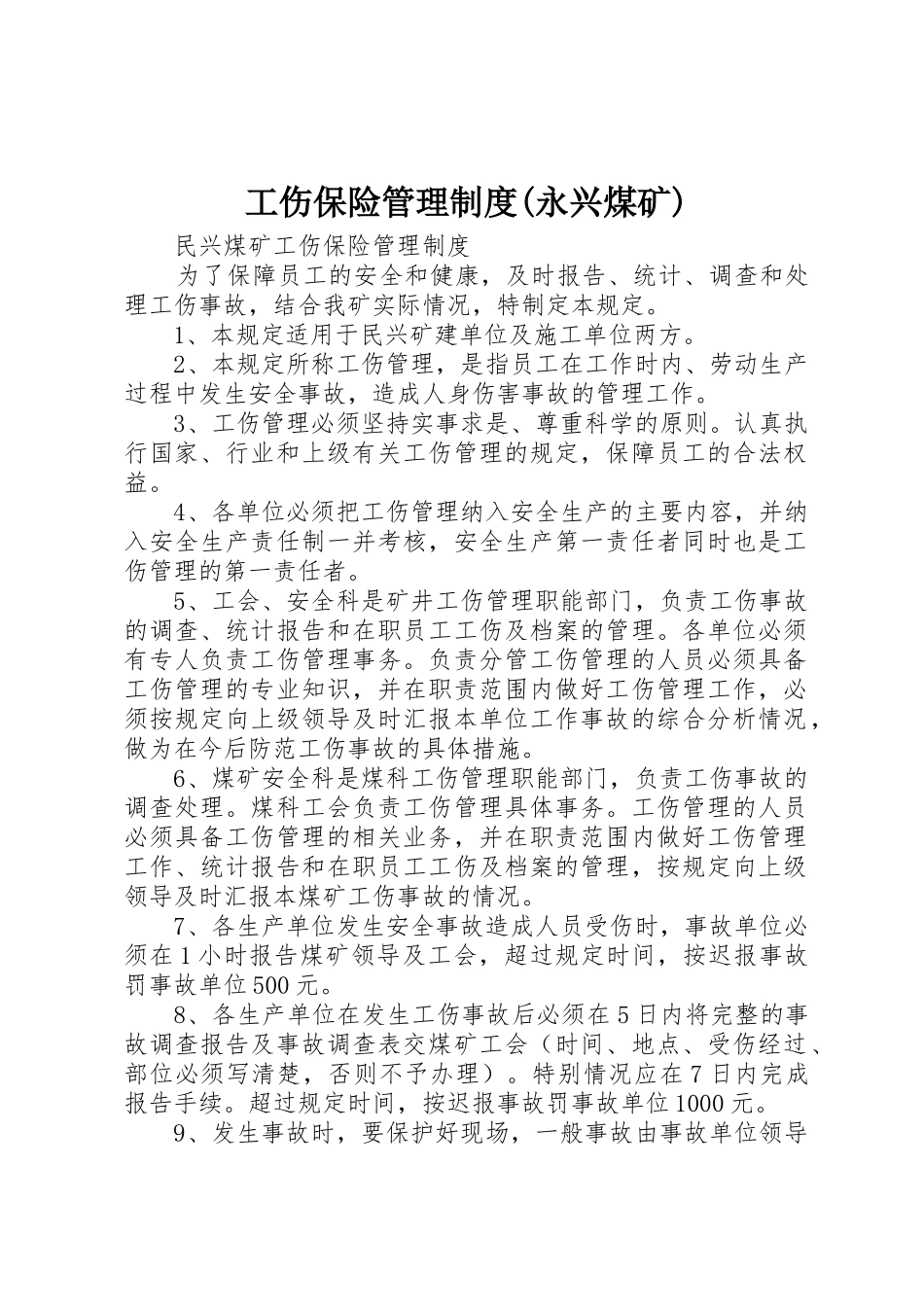 工伤保险管理制度(永兴煤矿)_1_第1页