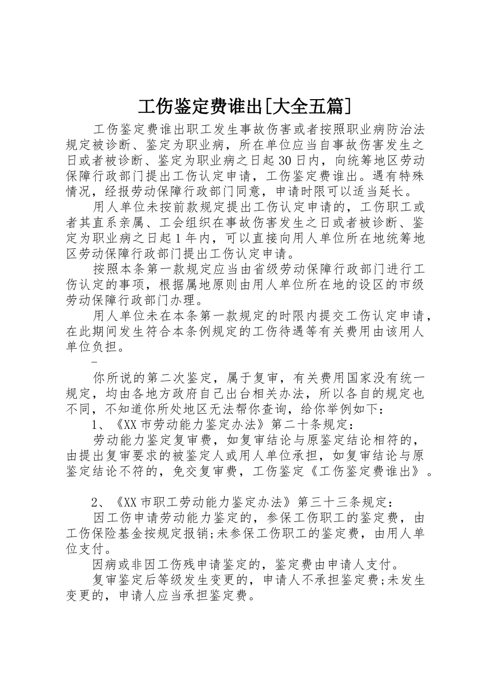 工伤鉴定费谁出[大全五篇]_第1页