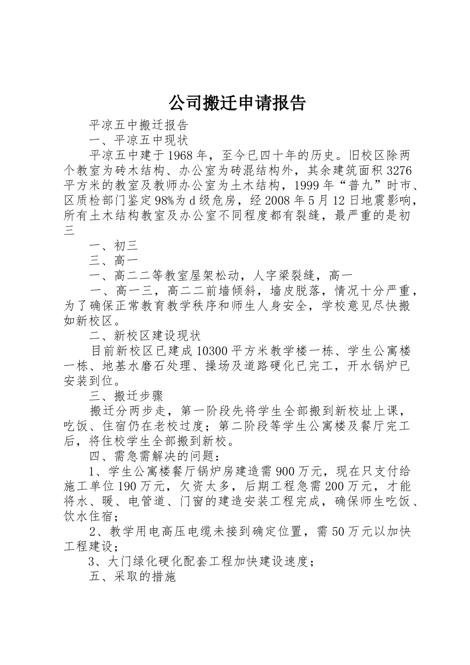 公司搬迁申请报告_第1页