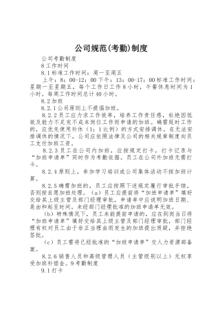 公司规范(考勤)制度_1