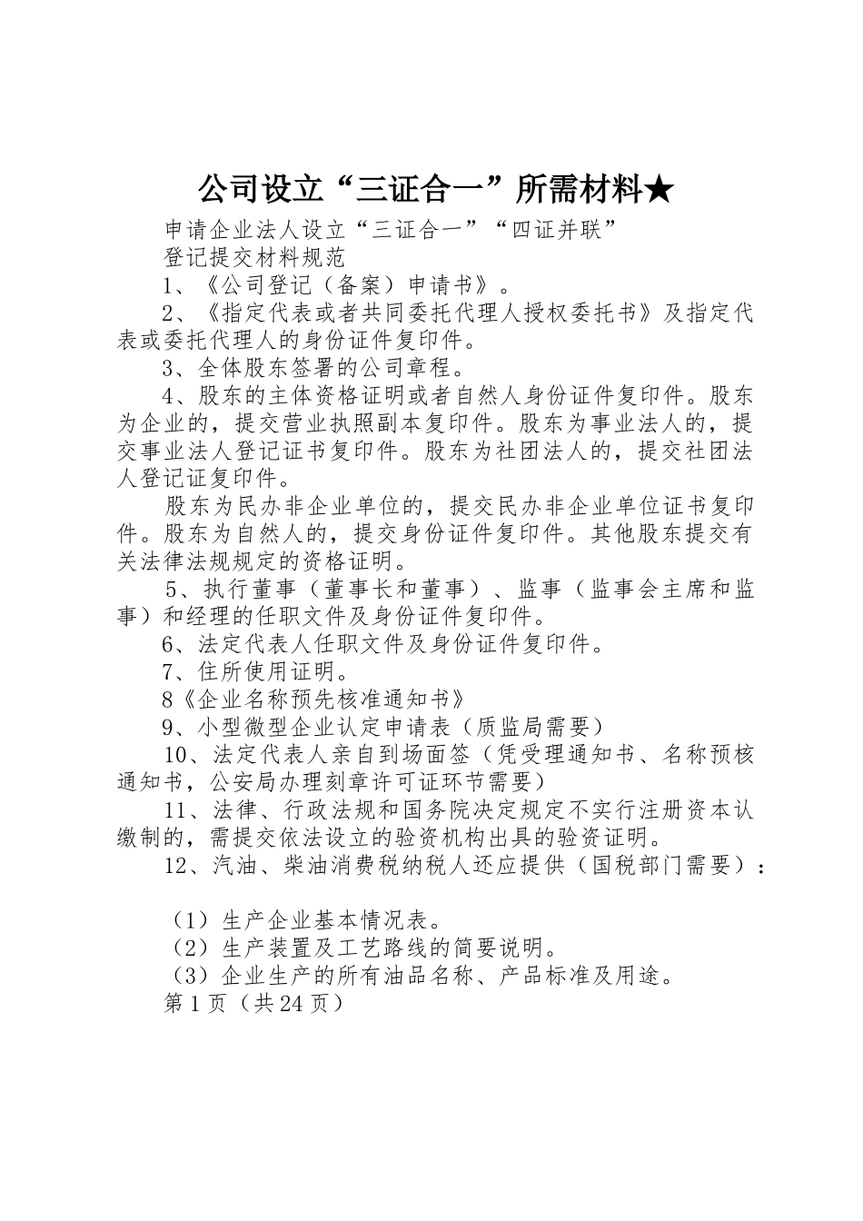 公司设立“三证合一”所需材料★_第1页