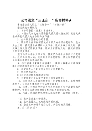 公司设立“三证合一”所需材料★