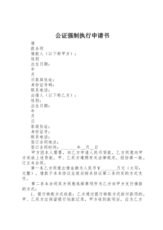 公证强制执行申请书_1