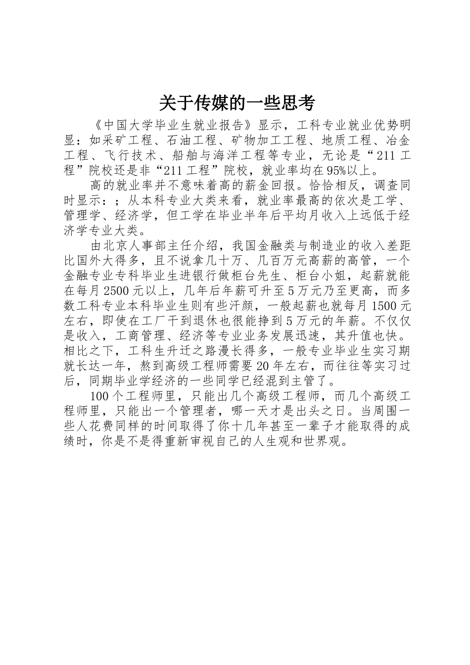 关于传媒的一些思考_第1页