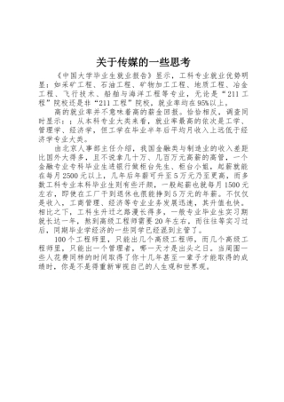 关于传媒的一些思考