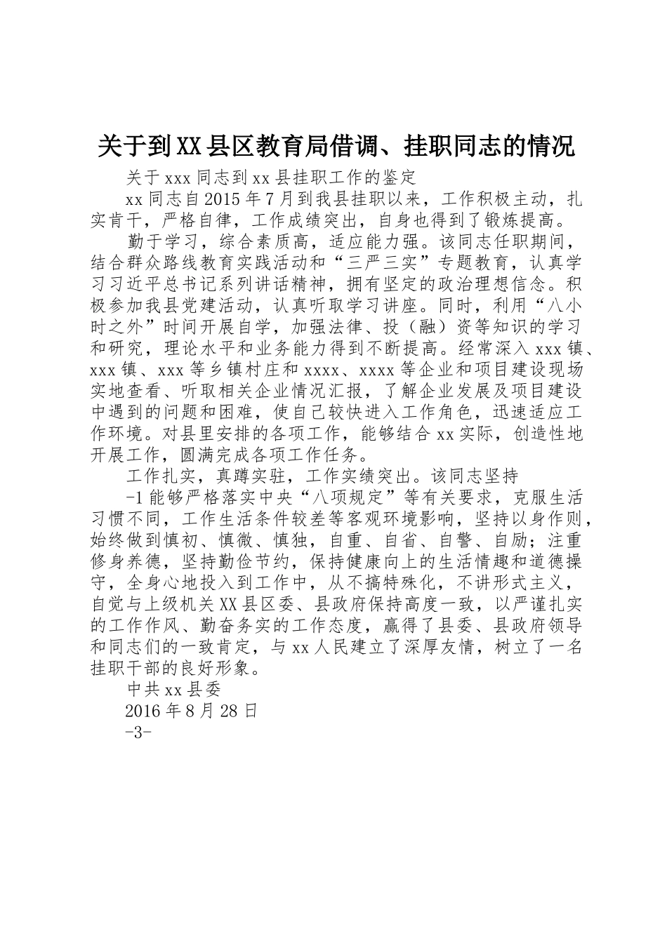 关于到XX县区教育局借调、挂职同志的情况_第1页