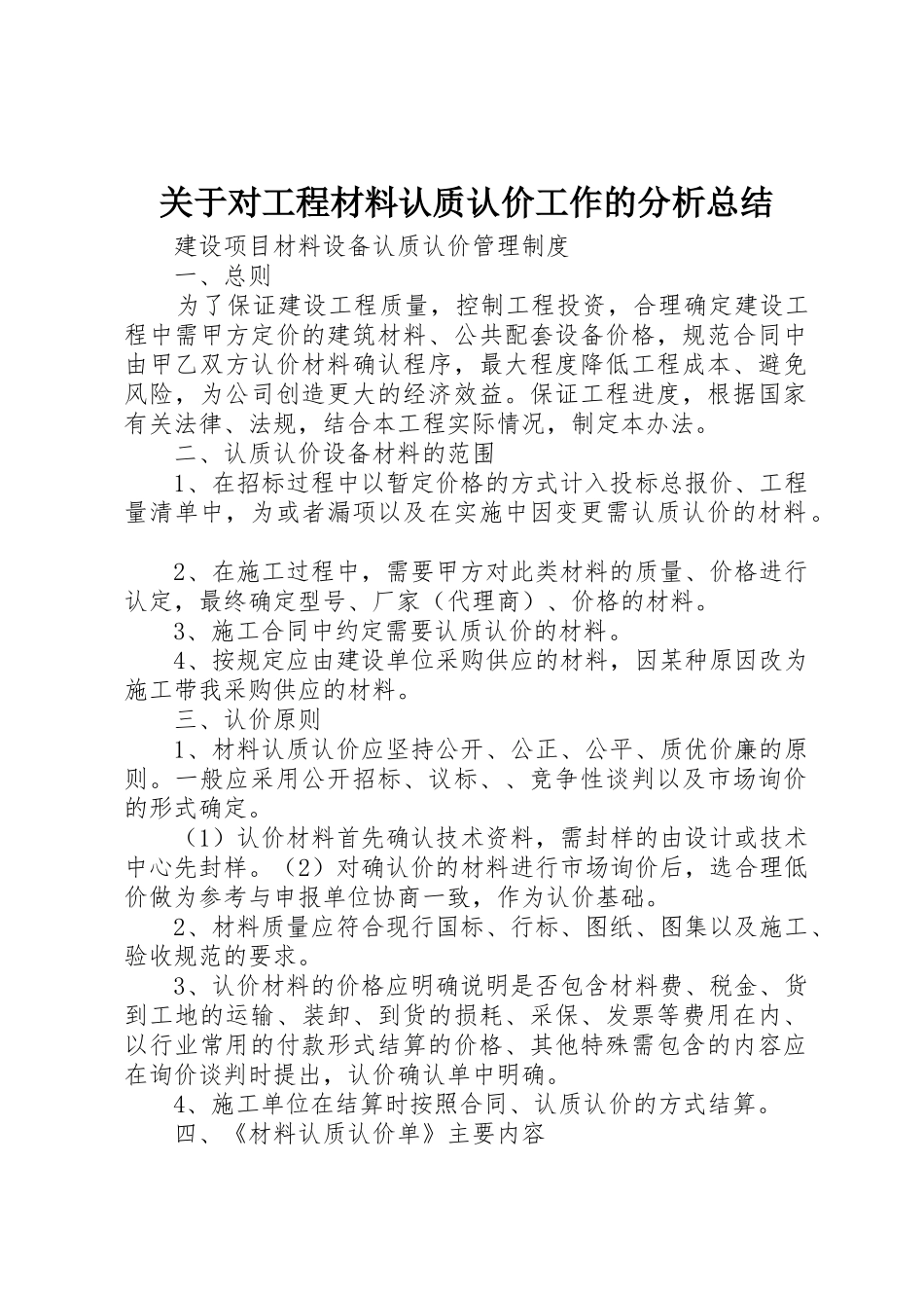 关于对工程材料认质认价工作的分析总结_1_第1页