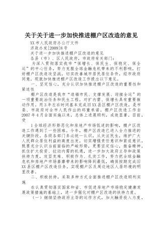 关于关于进一步加快推进棚户区改造的意见