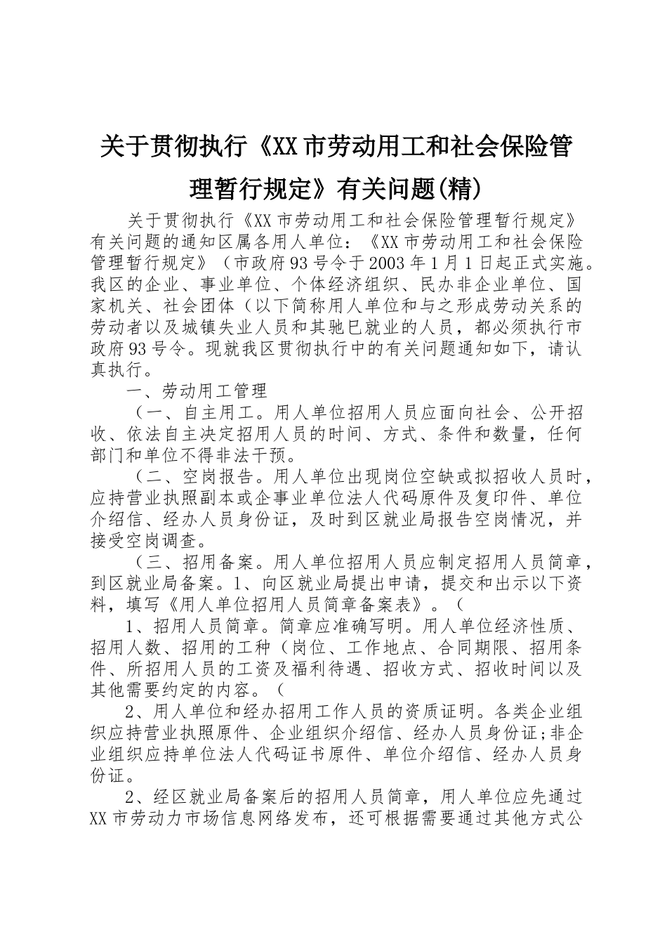 关于贯彻执行《XX市劳动用工和社会保险管理暂行规定》有关问题(精)_第1页