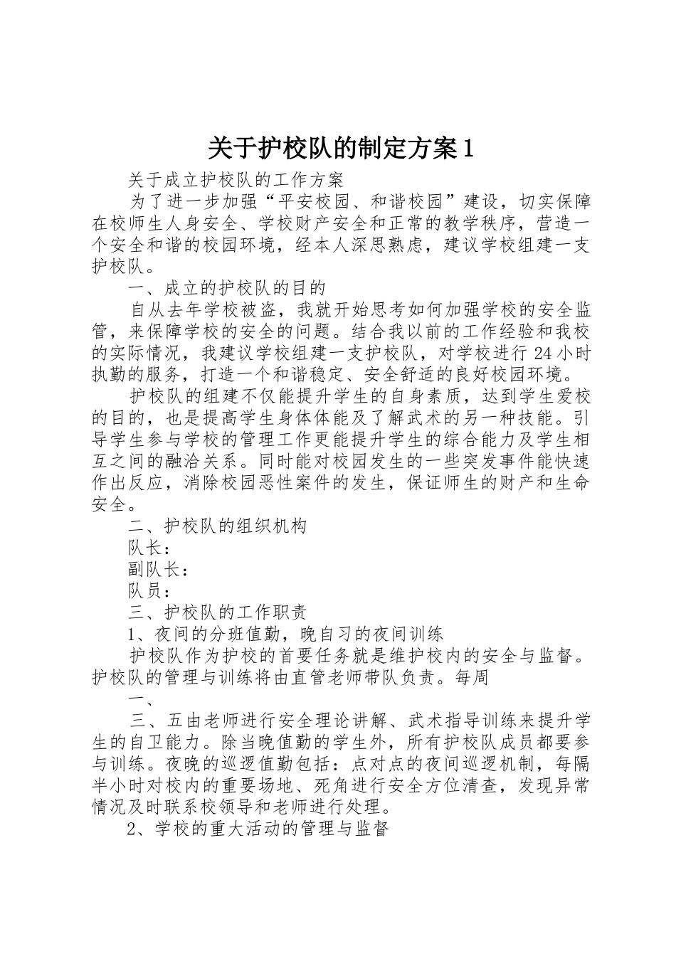 关于护校队的制定方案1_第1页