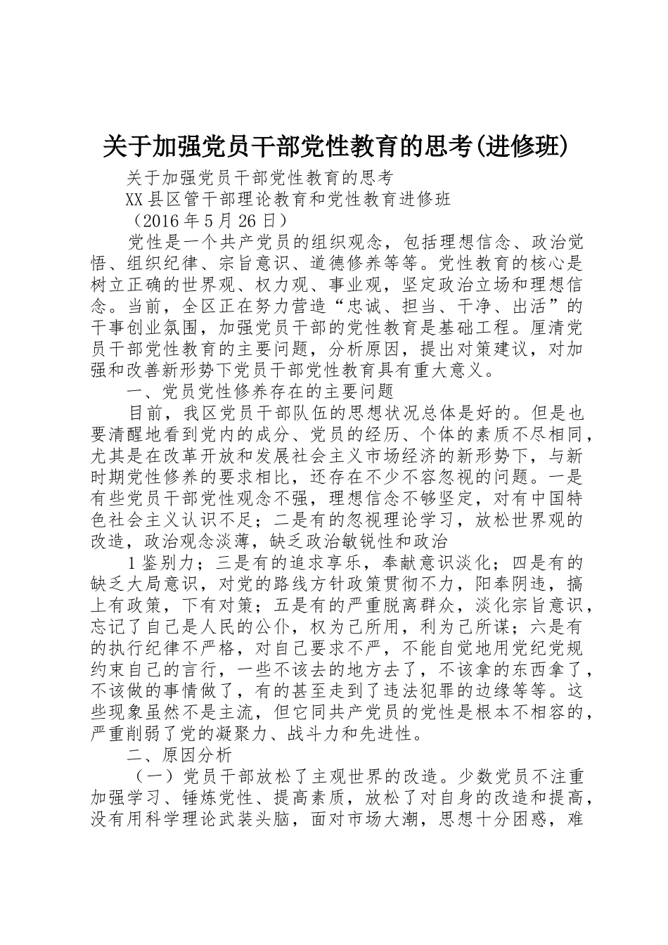 关于加强党员干部党性教育的思考(进修班)_第1页