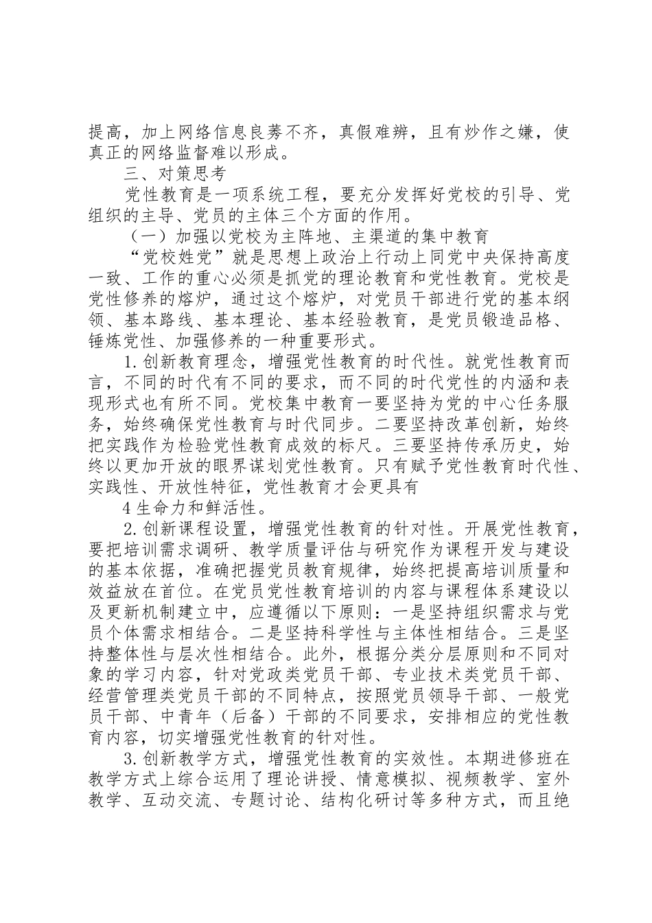 关于加强党员干部党性教育的思考(进修班)_第3页