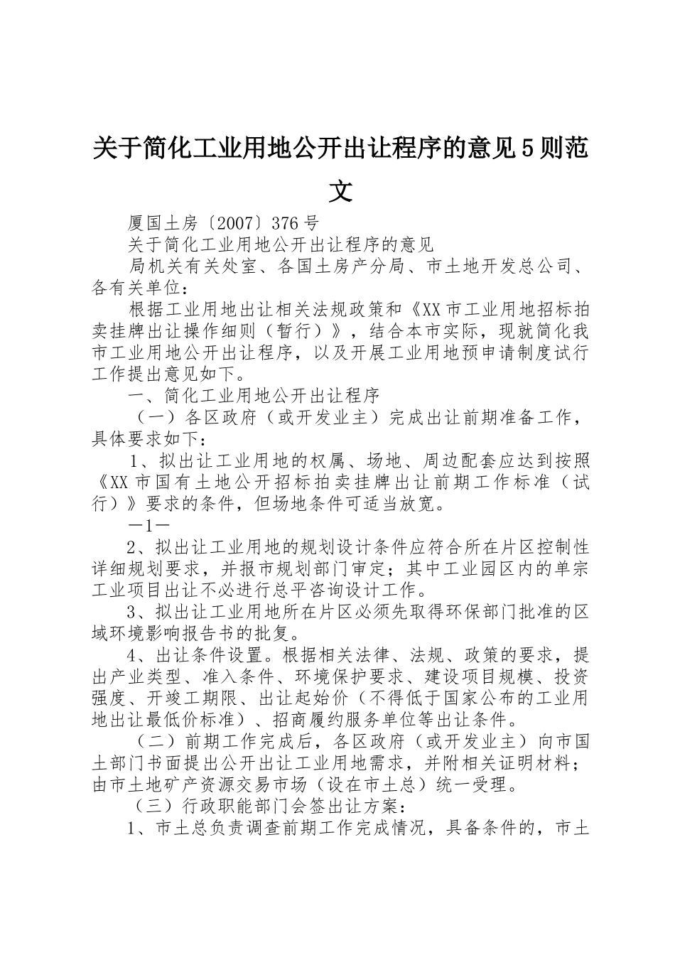 关于简化工业用地公开出让程序的意见5则范文_第1页