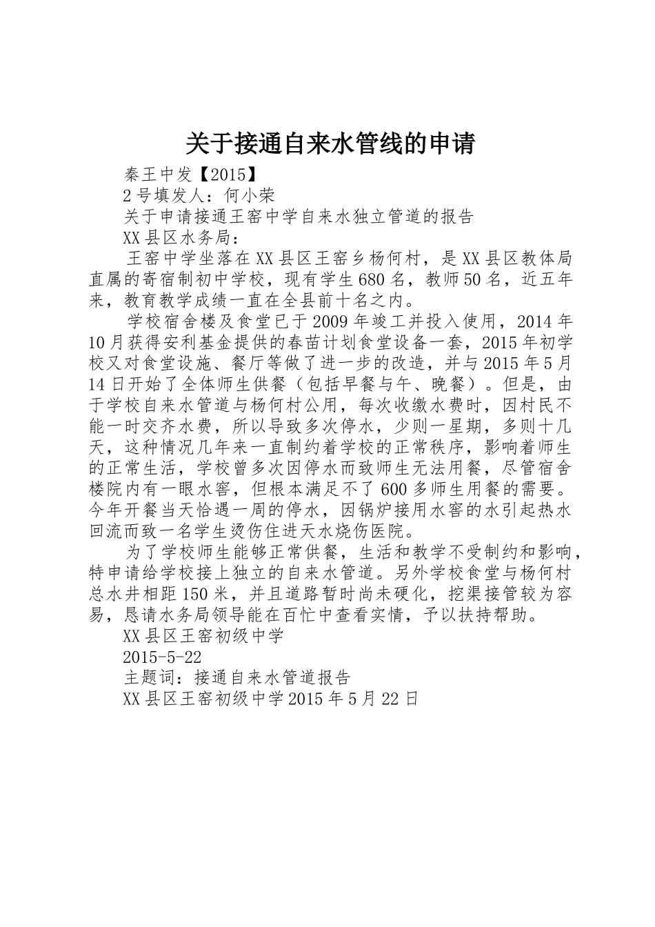关于接通自来水管线的申请_第1页
