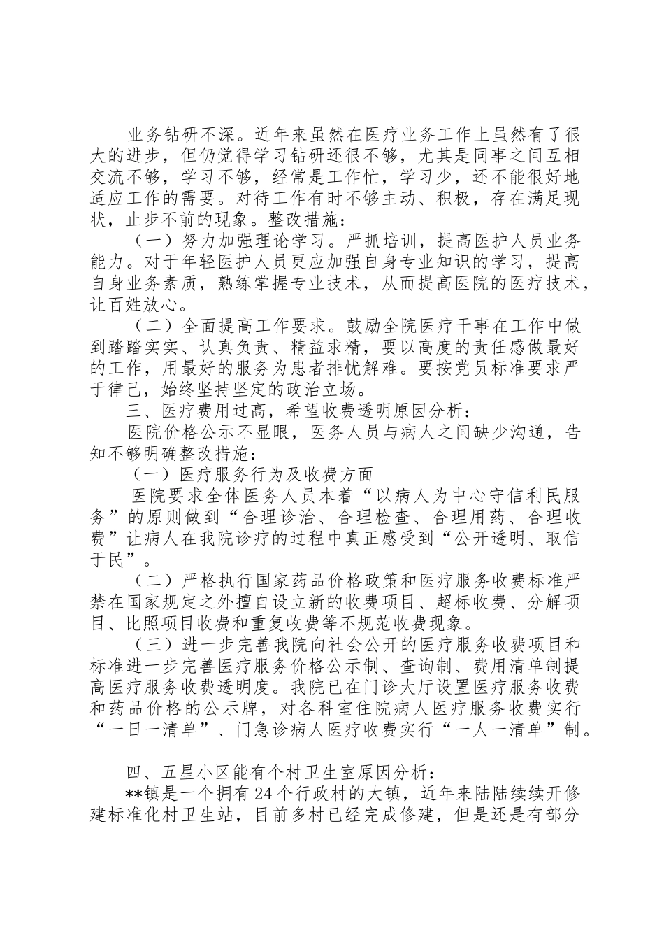 关于民营医疗机构诚信守法行为专项督查存在问题的整改报告_1_第2页