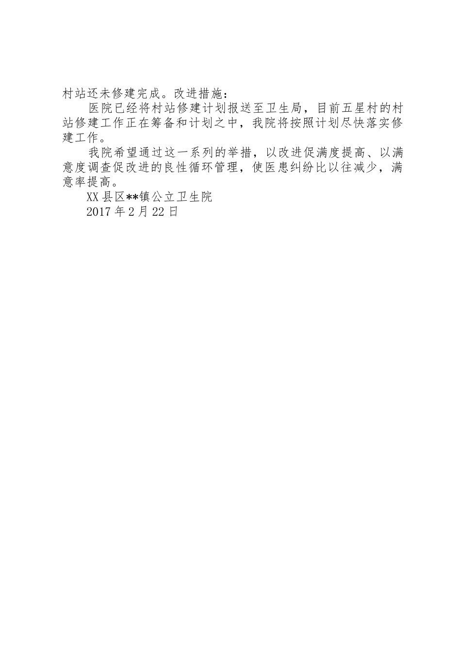 关于民营医疗机构诚信守法行为专项督查存在问题的整改报告_1_第3页