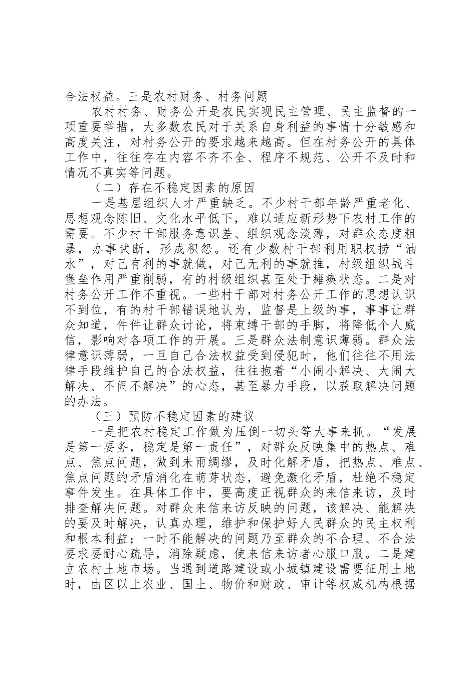 关于农村稳定问题的调研报告_第2页