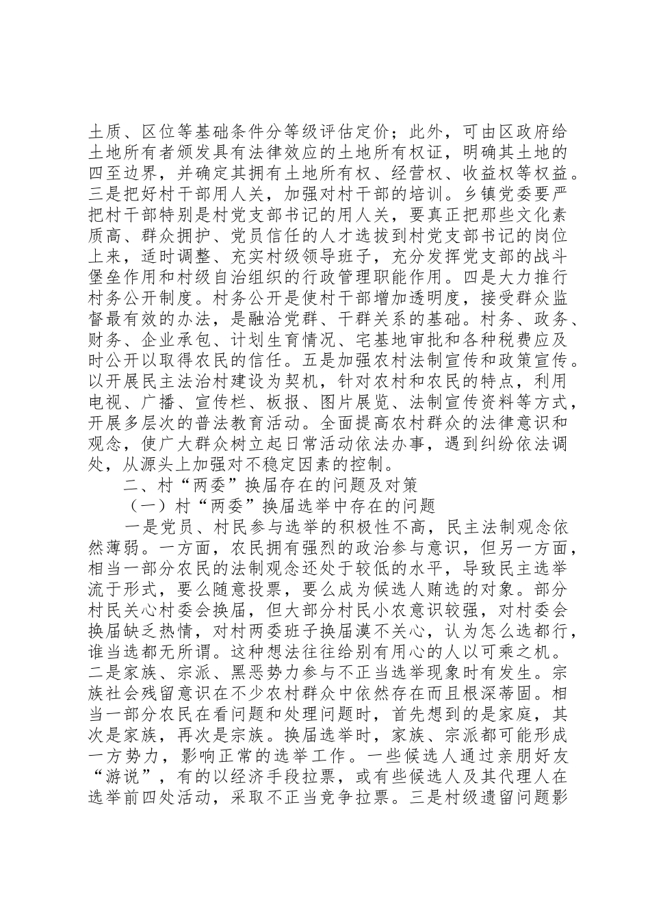 关于农村稳定问题的调研报告_第3页