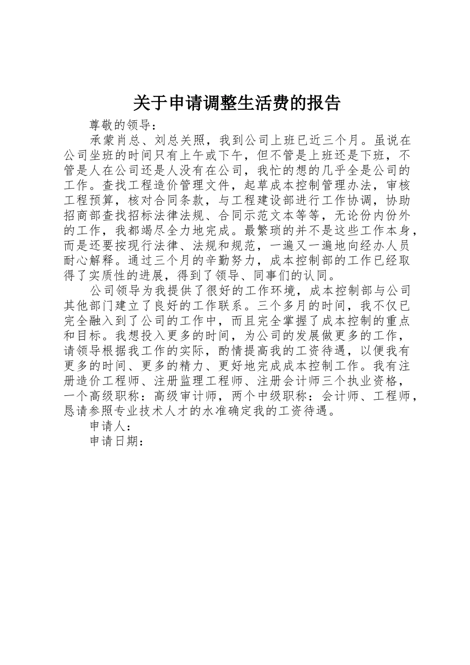 关于申请调整生活费的报告_第1页