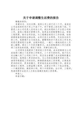 关于申请调整生活费的报告